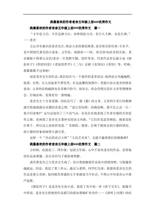 我最喜欢的作者老舍五年级上册600优秀作文