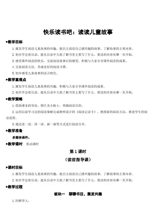 二年级语文下册教案课文(一)快乐读书吧：读读儿童故事 人教部编版
