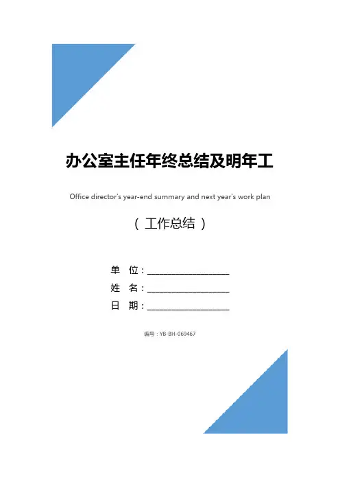 办公室主任年终总结及明年工作计划