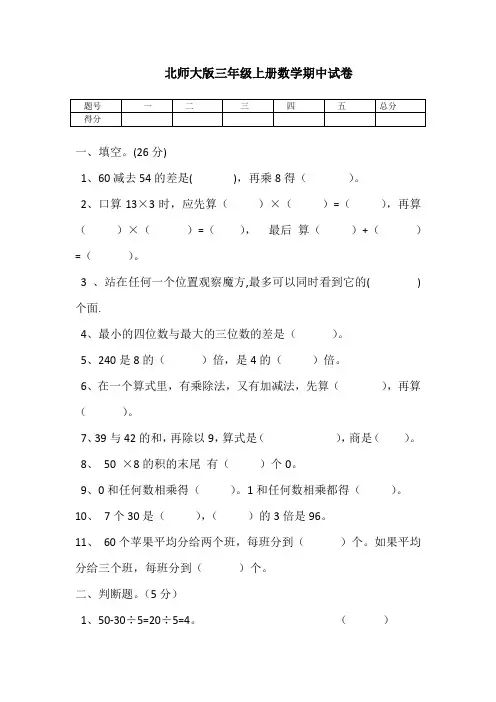 2014-2015学年北师大版三年级上册数学期中试卷