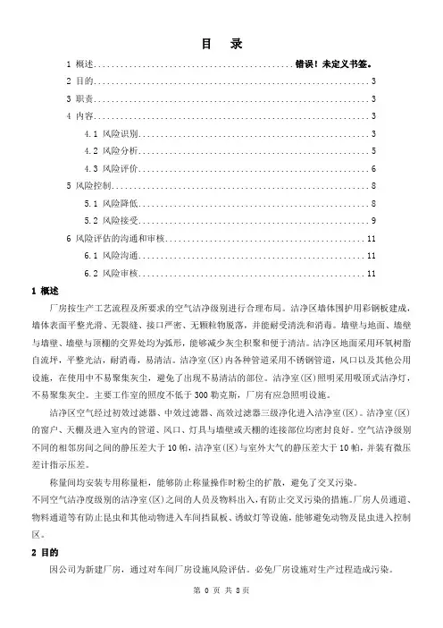 厂房设施风险评估报告
