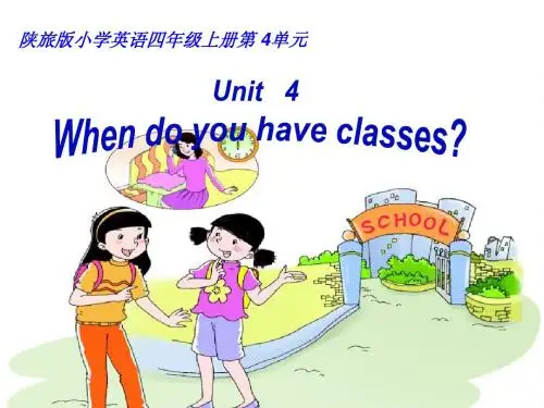 陕旅版英语(新版)四年级上册第四课when_do_you_have_classes
