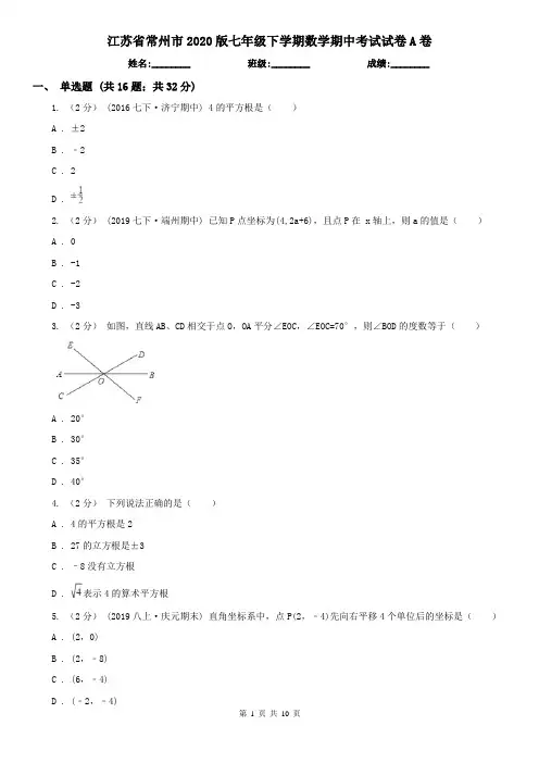 江苏省常州市2020版七年级下学期数学期中考试试卷A卷