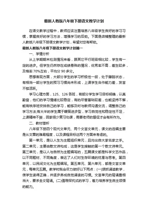 最新人教版八年级下册语文教学计划
