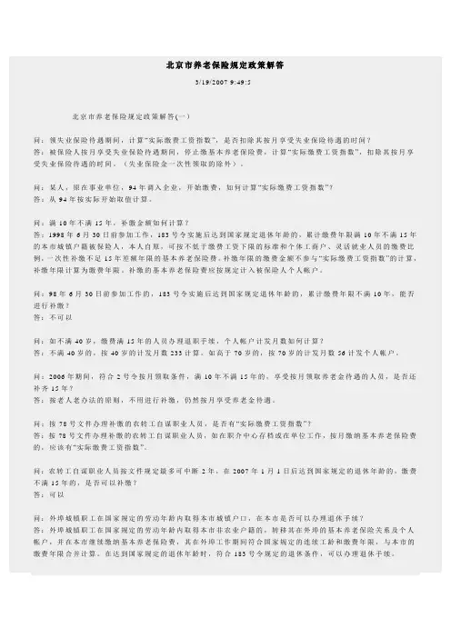 北京市养老保险规定政策解答