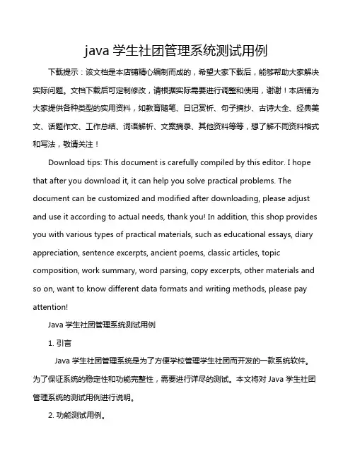 java学生社团管理系统测试用例