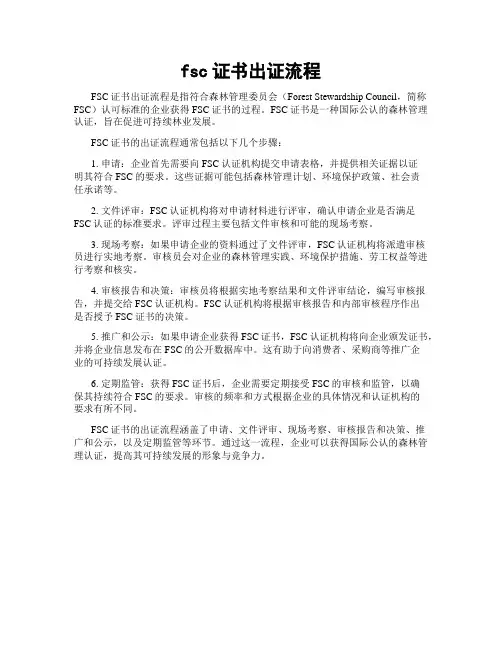 fsc证书出证流程