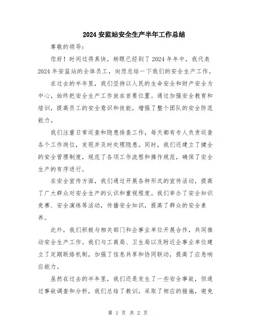 2024安监站安全生产半年工作总结