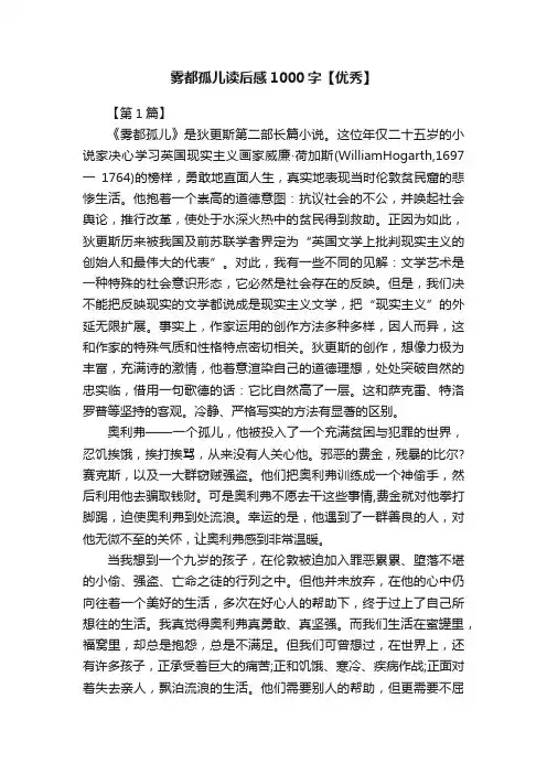 雾都孤儿读后感1000字【优秀】