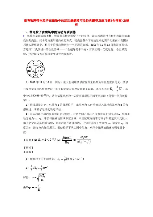 高考物理带电粒子在磁场中的运动解题技巧及经典题型及练习题(含答案)及解析