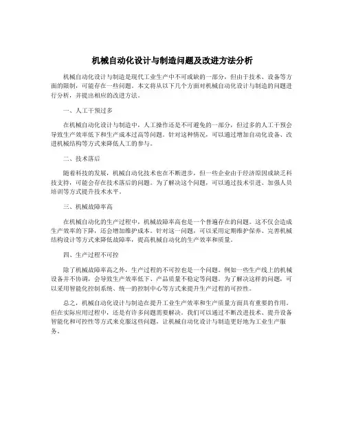 机械自动化设计与制造问题及改进方法分析