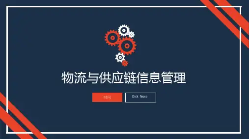 物流与供应链管理-物流与供应链信息