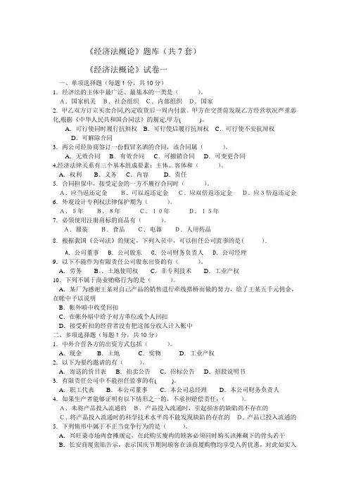 经济法概论题库(共7套).