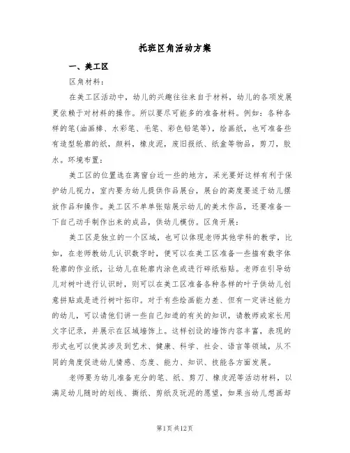 托班区角活动方案(5篇)