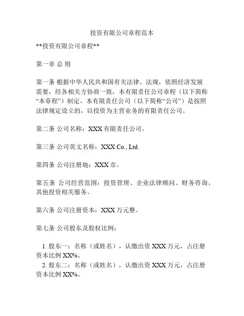 投资有限公司章程范本