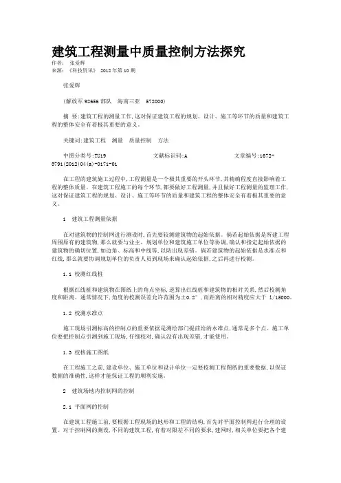 建筑工程测量中质量控制方法探究  