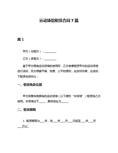 运动场馆租赁合同7篇