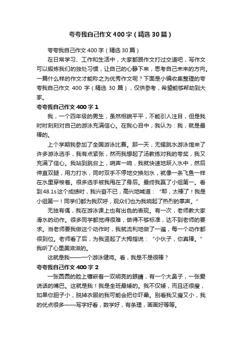 夸夸我自己作文400字（精选30篇）
