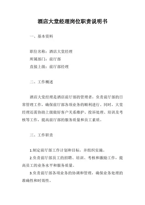 酒店大堂经理岗位职责说明书完整版