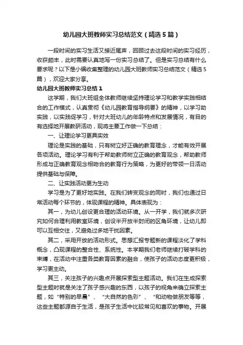 幼儿园大班教师实习总结范文（精选5篇）