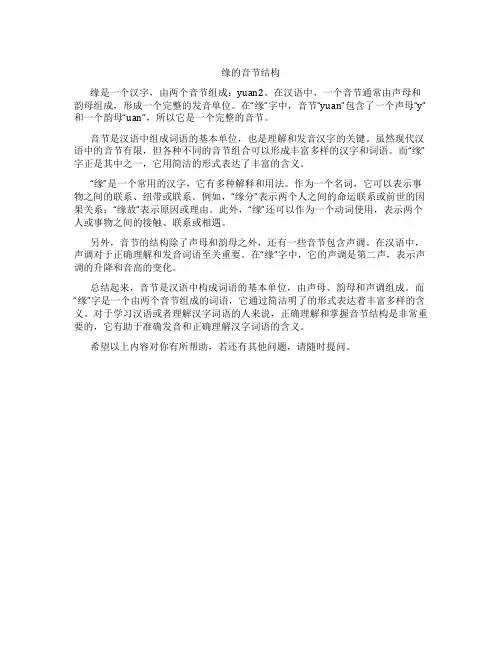 缘的音节结构