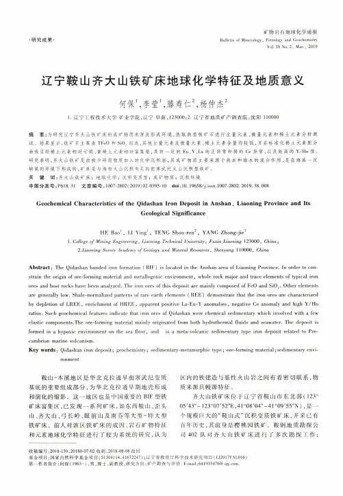 辽宁鞍山齐大山铁矿床地球化学特征及地质意义