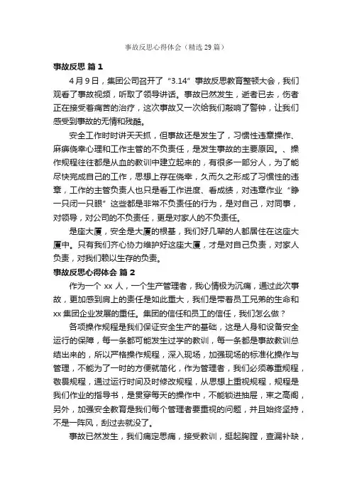 事故反思心得体会（精选29篇）