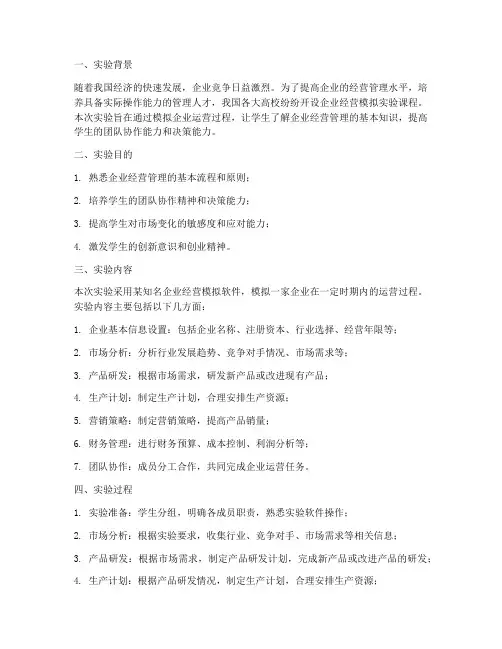 企业经营模拟实验报告