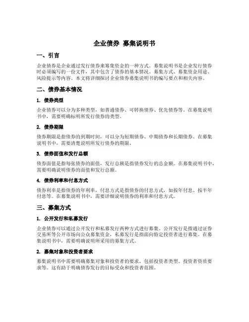 企业债券 募集说明书 刊登