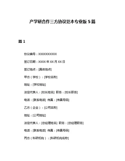 产学研合作三方协议范本专业版5篇