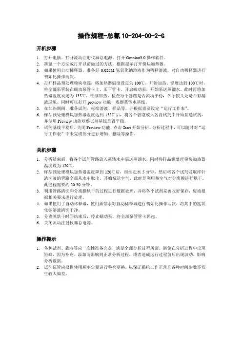 流动注射操作规程-总氰