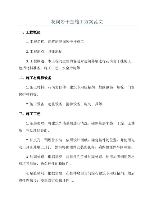 花岗岩干挂施工方案范文