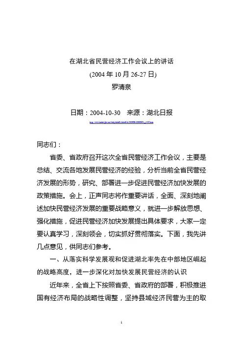 罗清泉同志在湖北省民营经济工作会议上的讲话