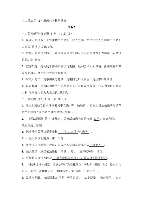 2021年电大民法学1形成性考核册答案
