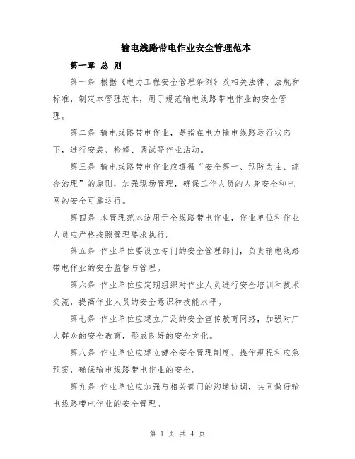 输电线路带电作业安全管理范本