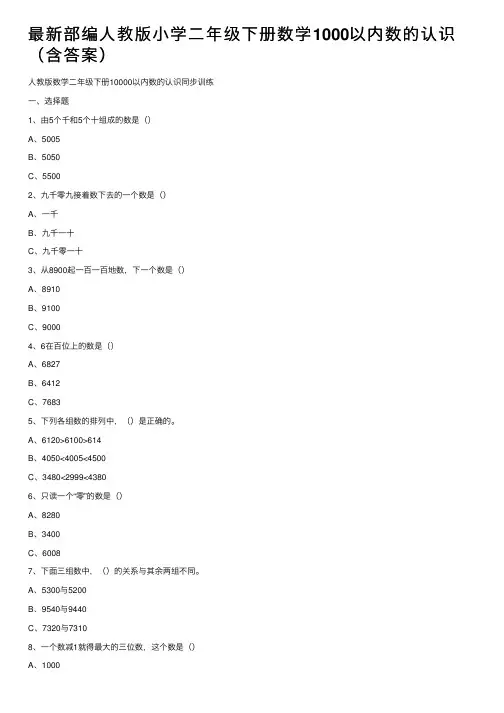 最新部编人教版小学二年级下册数学1000以内数的认识（含答案）
