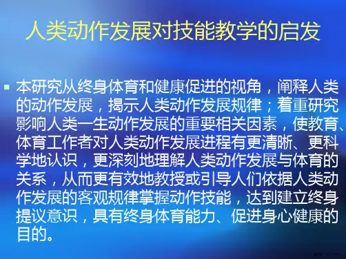 人类动作发展对技能教学的启发课件PPT110页
