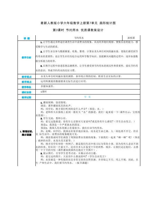 最新人教版小学六年级数学上册 第7单元 扇形统计图《第3课时 节约用水》优质课教案设计