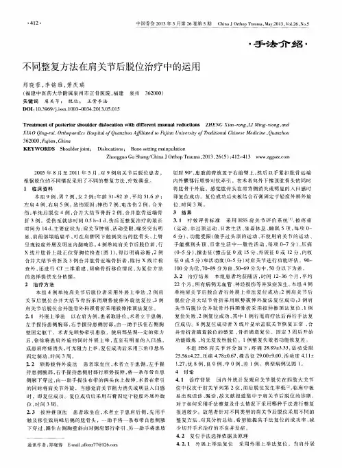 不同整复方法在肩关节后脱位治疗中的运用