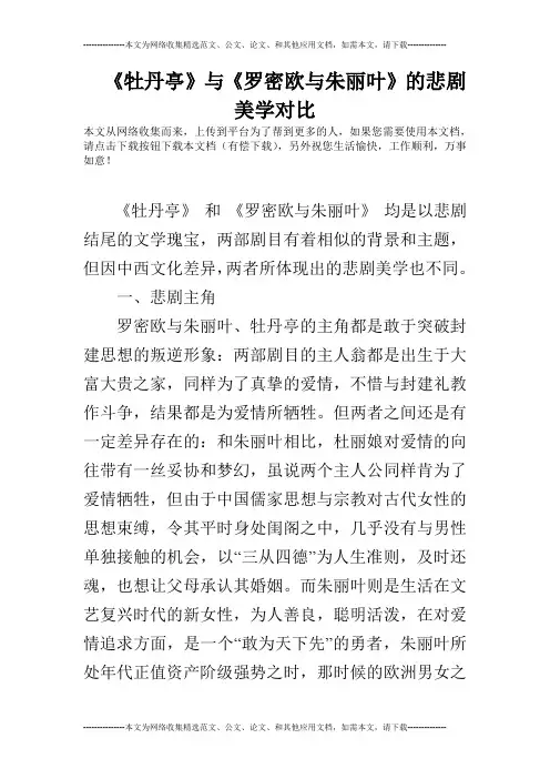 《牡丹亭》与《罗密欧与朱丽叶》的悲剧美学对比