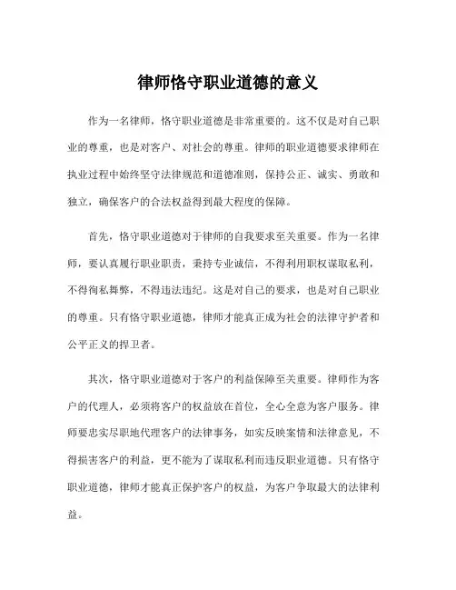 律师恪守职业道德的意义