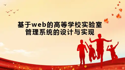 基于web的高等学校实验室管理系统的设计与实现