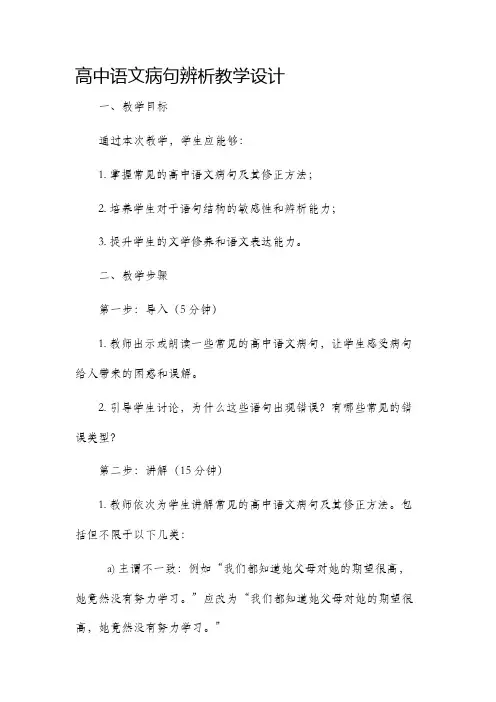 高中语文病句辨析教学设计