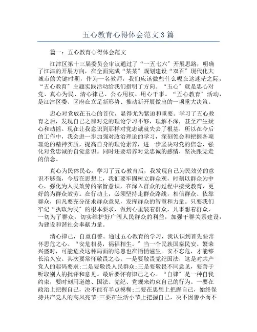 五心教育心得体会范文3篇