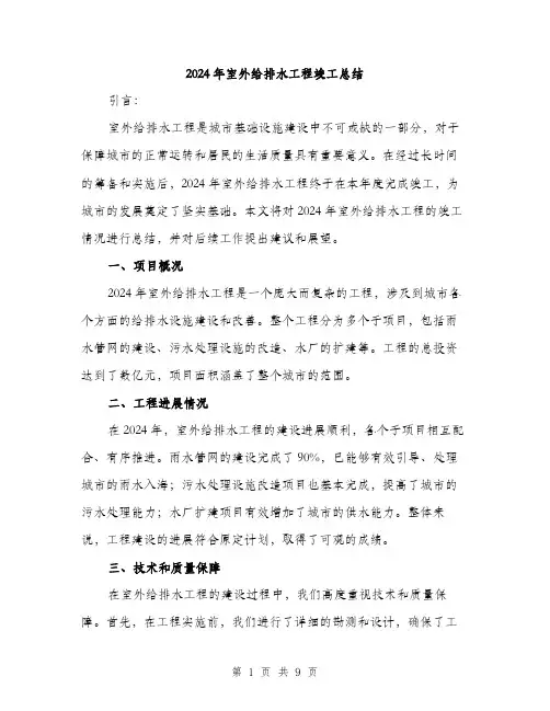 2024年室外给排水工程竣工总结(3篇)