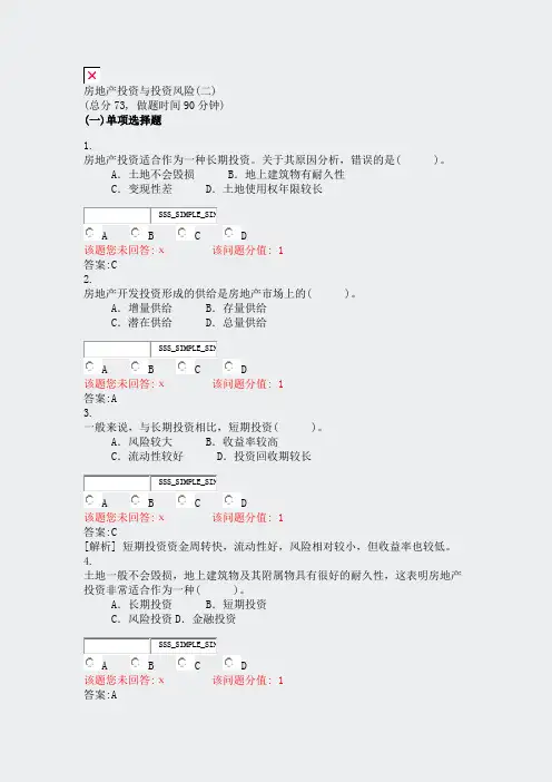 房地产投资与投资风险(二)_真题(含答案与解析)-交互