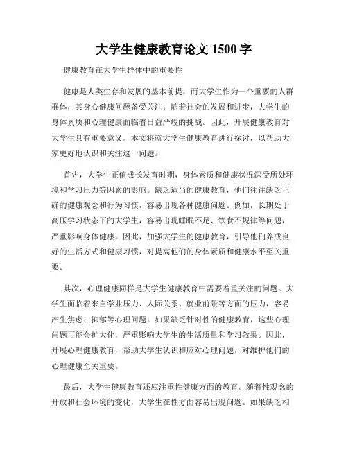 大学生健康教育论文1500字