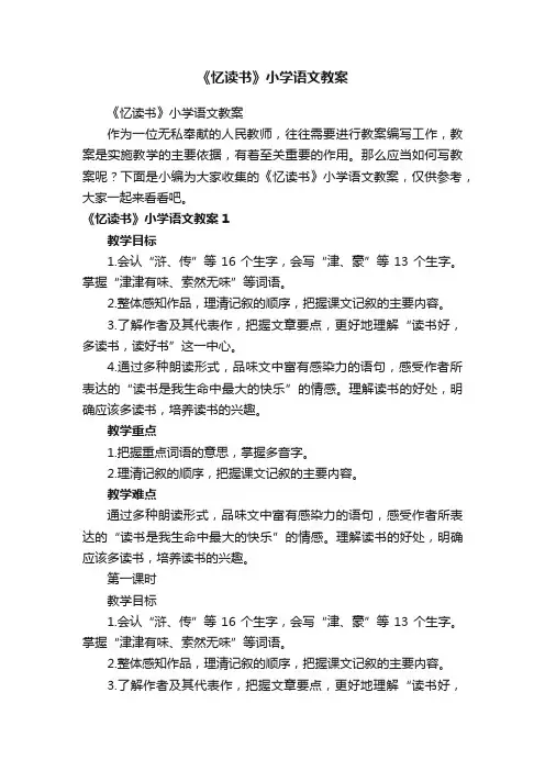 《忆读书》小学语文教案