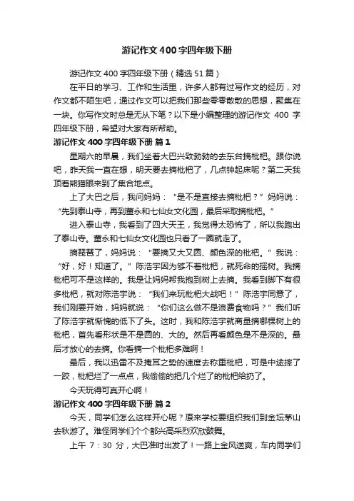 游记作文400字四年级下册（精选51篇）
