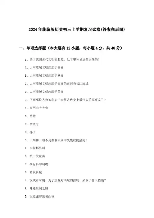 2024年统编版初三上学期历史试卷与参考答案